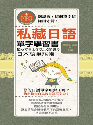 cover image of 私藏日語單字學習書